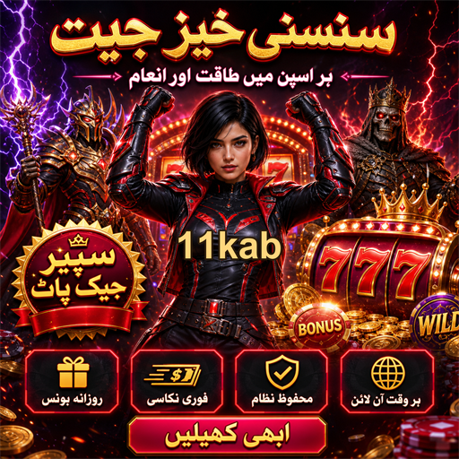 11kab: ایک شاندار آن لائن جوا کا تجربہ